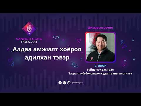 Видео: Алдаа амжилт хоёроо адилхан тэвэр | Sanhuu Ugnu Podcast