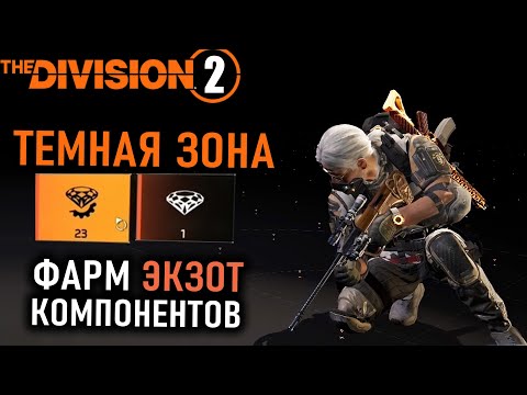 Видео: Темная зона и Фарм экзотических компонентов ⚡ Маршрут ⚡ Ящики ⚡ Division 2 ⚡ Патч 22.3