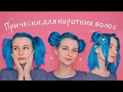 Видео: 10 причесок за 5 минут ♡ (для коротких волос)