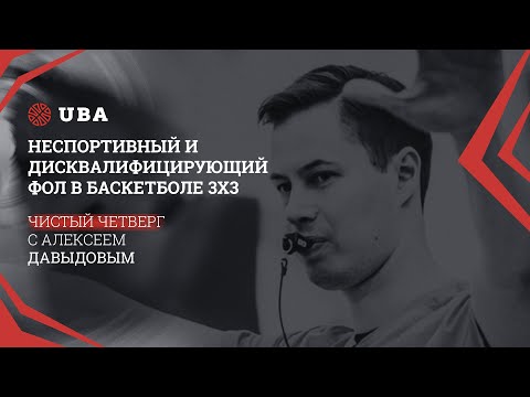 Видео: Чистый Четверг с Алексеем Давыдовым: Неспортивный фол в баскетболе 3х3