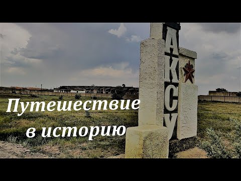 Видео: Аксу | Кварцитка | Станция | Путешествие в историю... [2023] #3