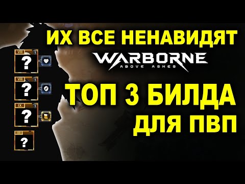 Видео: Warborne: ТОП 3 PvP билда. Имба, которая всех бесит