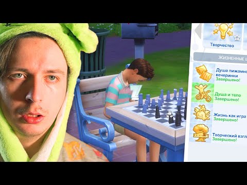 Видео: Я выполнил все жизненные цели самым ленивым симом в игре | Sims 4 Not So Berry
