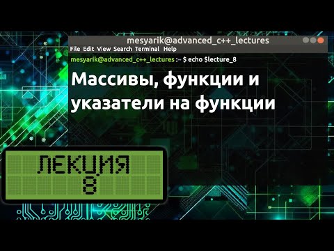 Видео: Лекция 8. Массивы, функции и указатели на функции