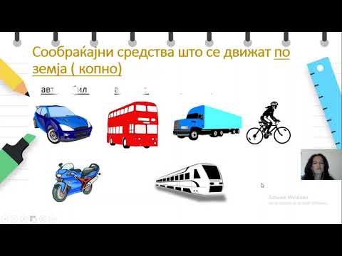 Видео: II одделение - Општество - Патуваме - Сообраќајни средства