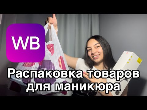 Видео: Распаковка с wildberries для мастера маникюра