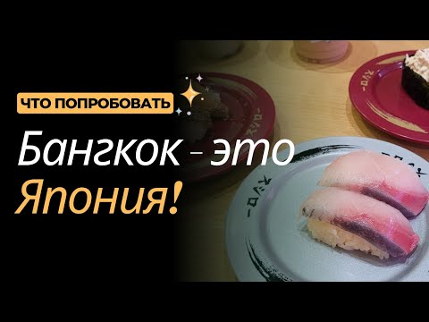 Видео: ЯПОНСКИЕ СЕТИ РЕСТОРАНОВ И МАГАЗИНОВ В БАНГКОКЕ. Куда стоит сходить, чтобы попробовать Японию