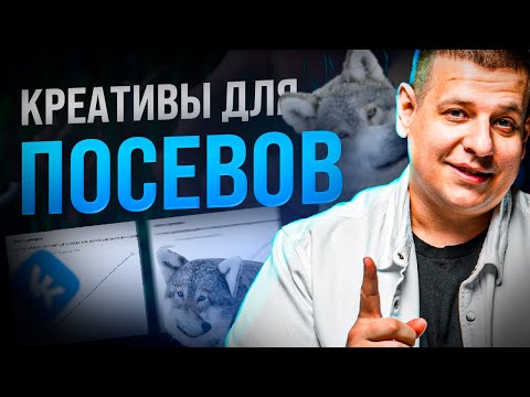 Видео: КРЕАТИВЫ ДЛЯ ПОСЕВОВ ВО ВКОНТАКТЕ /// Как сделать креативы в МАРКЕТ-ПЛАТФОРМЕ