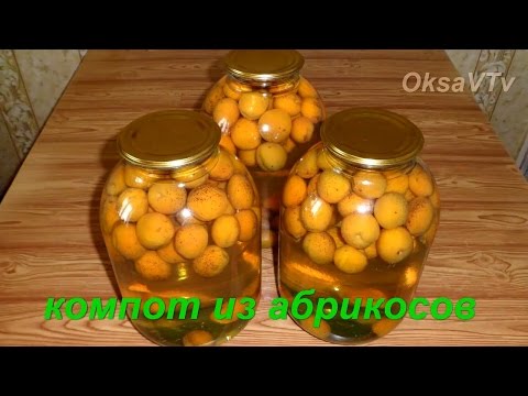 Видео: Компот из абрикосов на зиму. Compote of apricots conservation.