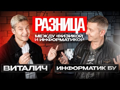 Видео: Разница между физикой и информатикой. Виталич и Информатик БУ