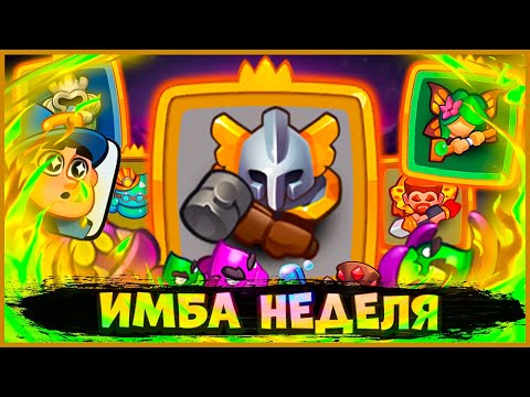 Видео: 😍 ИМБОВАЯ ФРАКЦИЯ НЕДЕЛИ ПОД КОНЕЦ СЕЗОНА! ПОДНИМАЕМ КУБКИ - [RUSH ROYALE]