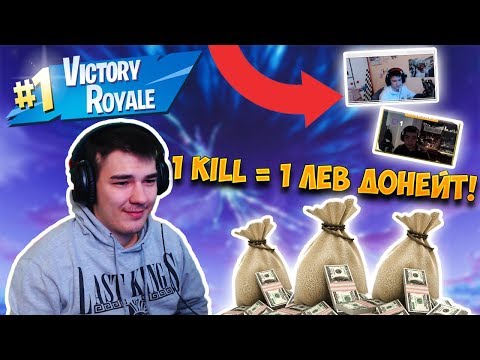 Видео: ПРИ ВСЕКИ KILL КОЙТО НАПРАВЯ ДОНЕЙТВАМ ПО 1 ЛЕВ НА СЛУЧАЕН STREAMER!
