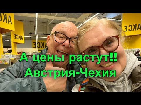 Видео: Что происходит с ценами? Аутлет на австро-чешской границе. Гипермаркет Альберт. Семейная вылазка.