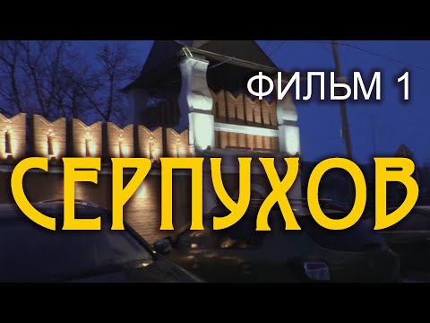 Видео: На 2 дня в Серпухов и Тарусу