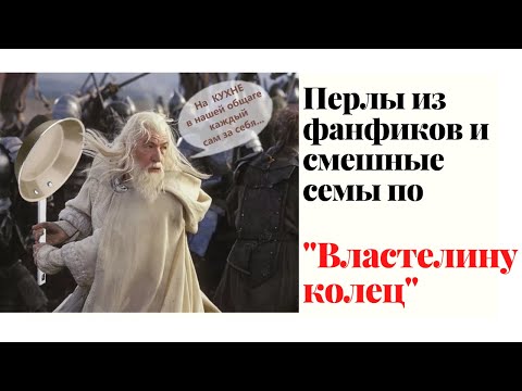 Видео: Перлы из фанфиков по "Властелин колец"