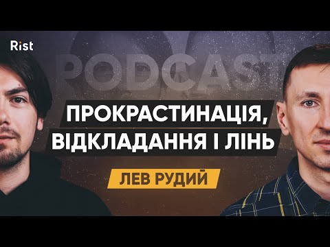 Видео: Прокрастинація, відкладання і лінь. Як працює наша підсвідомість? | Лев Рудий