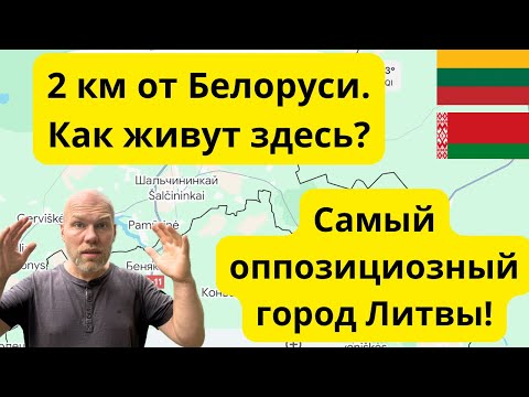 Видео: Шальчининкай. Город в Литве, где всего 13% литовцев. 😳До Белоруси всего 2 км.