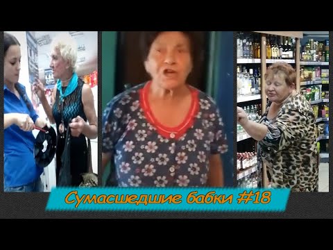 Видео: СУМАСШЕДШИЕ БАБКИ ПОДБОРКА #18 | Нападение бабки со скалкой | Бабка-сектантка