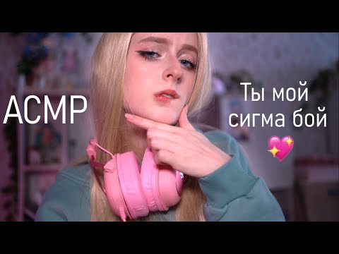 Видео: АСМР Ты будешь мой, сигма бой ♡ Похищение популярной одноклассницей-цундере