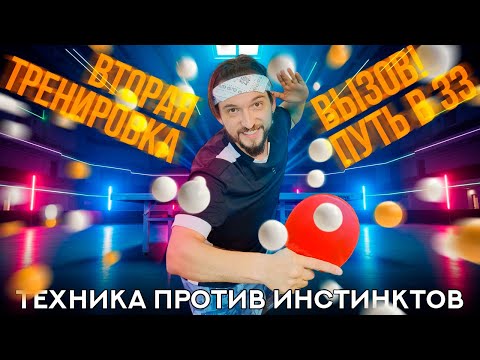 Видео: Настольный теннис: вторая тренировка - как работа над мелочами меняет игру