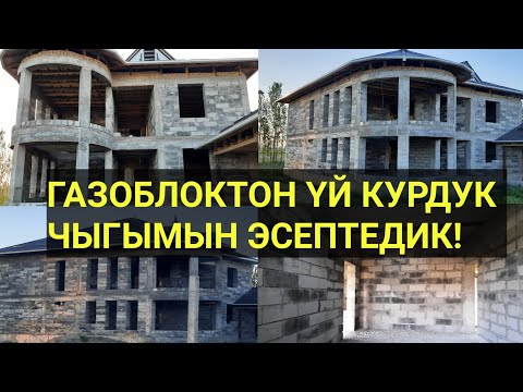 Видео: ГАЗОБЛОК менен ҮЙ САЛСА канча ЧЫГЫМ кетет