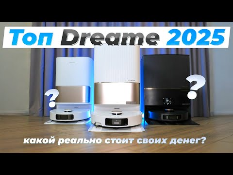 Видео: ТОП 🔥 Лучшие роботы пылесосы Dreame 2025 🔥 Cравниваем все модели | Какой dreame выбрать? ✅