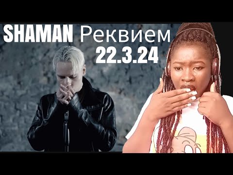 Видео: SHAMAN - РЕКВИЕМ 22.03.24 (музыка и слова: SHAMAN) REACTION