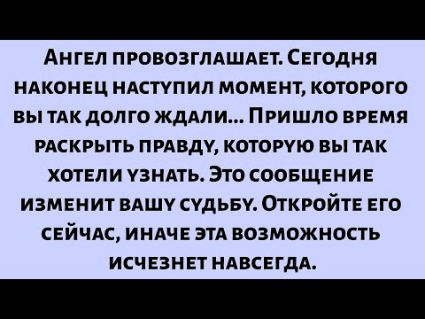 Видео: Ангел провозглашает... Сегодня наконец наступил момент, которого вы так долго ждали...