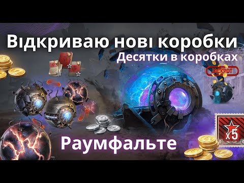 Видео: ВІДКРИВ 120 КОРОБОК РАУМФАЛЬТЕ! ЩО ВСЕРЕДИНІ?