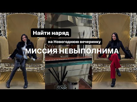 Видео: НАЙТИ НОВОГОДНИЙ НАРЯД В ТОРГОВОМ ЦЕНТРЕ | МИССИЯ НЕ ВЫПОЛНИМА