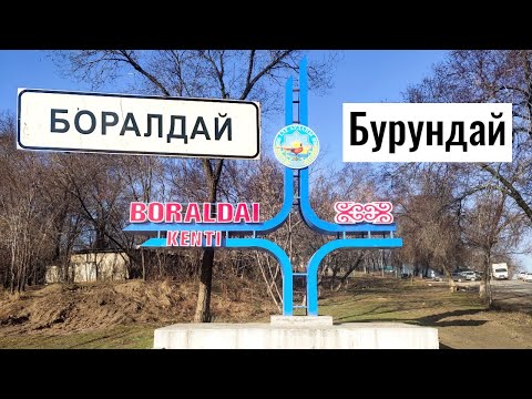 Видео: Поселок БУРУНДАЙ | Боралдай | Алматинская область, Казахстан, 2021. Обзор.