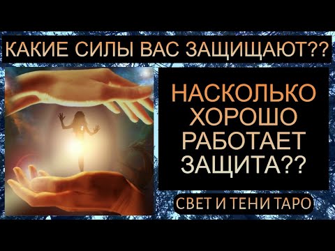 Видео: КАКИЕ СИЛЫ ВАС ЗАЩИЩАЮТ?? НАСКОЛЬКО ХОРОШО РАБОТАЕТ ЗАЩИТА??  #таро #таросегодня #таропрогноз