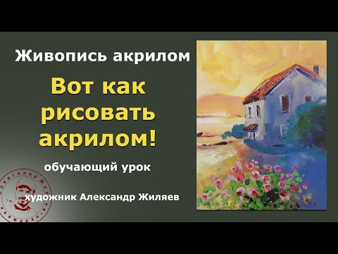 Видео: Живопись акрилом простые приемы