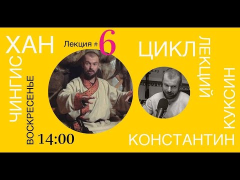 Видео: Цикл лекций Константина Куксина. Чингисхан. Лекция №6.