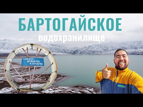 Видео: БАРТОГАЙСКОЕ водохранилище и Большой Алматинский Канал, 2020 год (ноябрь). Дорога вдоль канала.