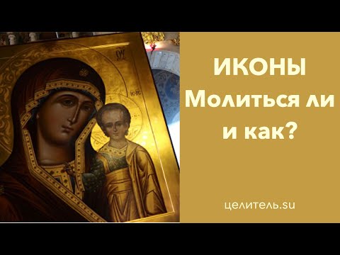 Видео: №169 Иконы  Молиться ли на них и как