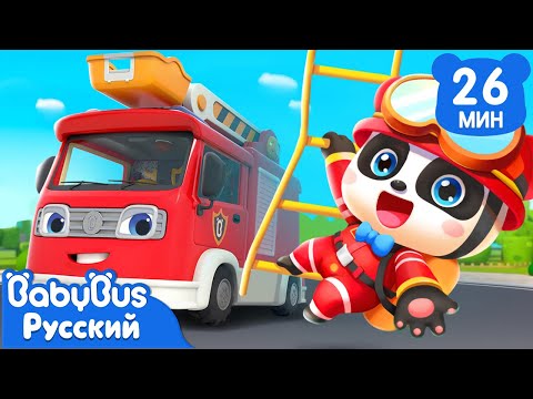 Видео: Экскурсия в пожарную часть | Кики и его друзья | Песенки про профессии | Сборник для детей | BabyBus