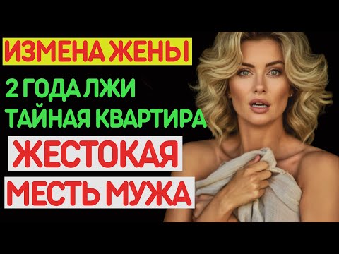 Видео: Измена жены. Муж жестоко отомстил жене и любовнику. Реальная история