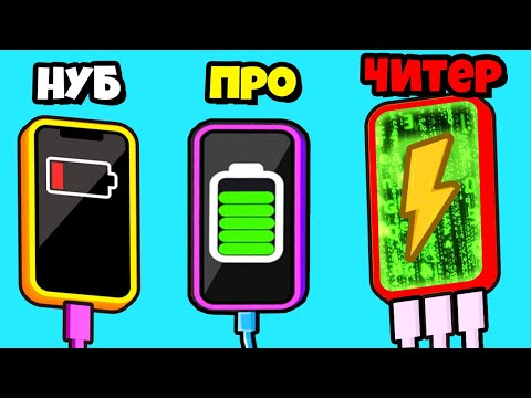 Видео: ЭВОЛЮЦИЯ ЗАРЯДКИ ТЕЛЕФОНА на МАКСИМАЛЬНЫЙ УРОВЕНЬ!
