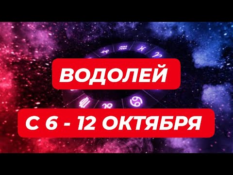 Видео: ВОДОЛЕЙ♒️❤️🔥 С 6 - 12 ОКТЯБРЯ 2025.