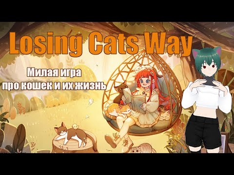 Видео: Losing Cats Way - коллекционирование и уход