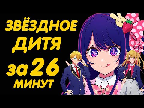 Видео: ЗВЁЗДНОЕ ДИТЯ ЗА 26 МИНУТ (РЕБЁНОК АЙДОЛА)