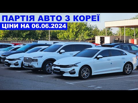 Видео: ПАРТІЯ АВТО З КОРЕЇ 06.06.2024 ЦІНИ НА IONIQ5. SANTA FE. SORENTO. K5 2020