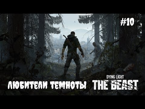 Видео: Dying Light: The Beast - Любители темноты #10