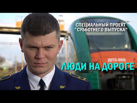 Видео: «Люди на дороге». Фильм про одну из самых закрытых структур Беларуси