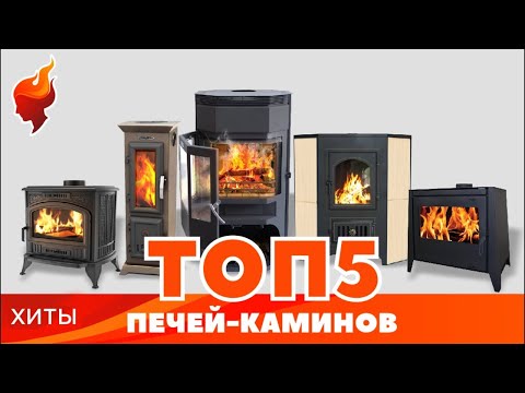 Видео: ТОП 5 | Хиты-продаж дровяных печей-каминов для дачи или загородного дома.