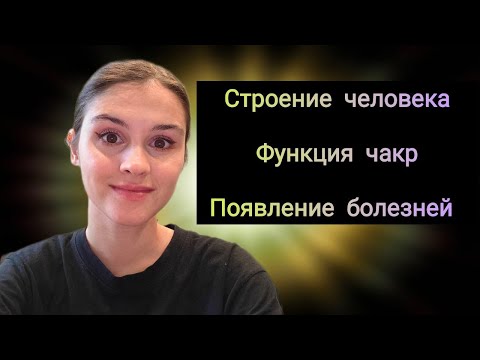 Видео: СТРОЕНИЕ ЧЕЛОВЕКА. Как появляются болезни и дисбалансы в жизни