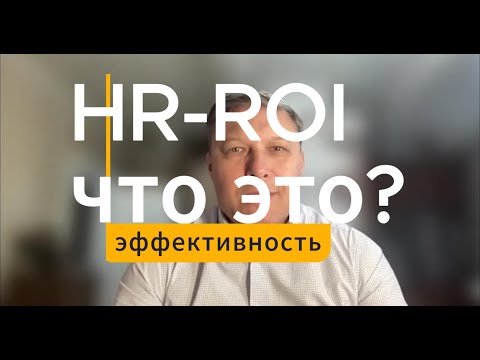 Видео: HR ROI что это