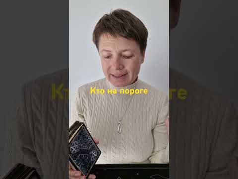 Видео: #ктонапороге #тарологантонина #тарологантонинафеа #будущее #tarologantoninafair