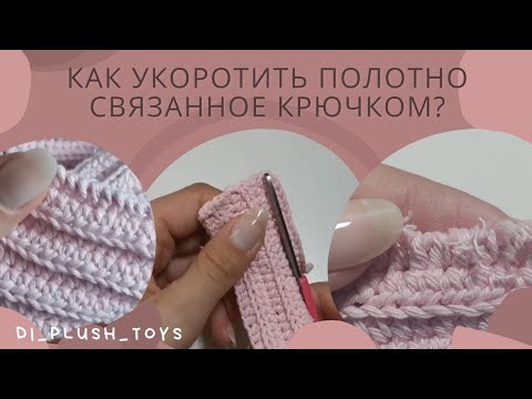 Видео: Как укоротить полотно связанное крючком? Или что делать если низ изделия порвался?